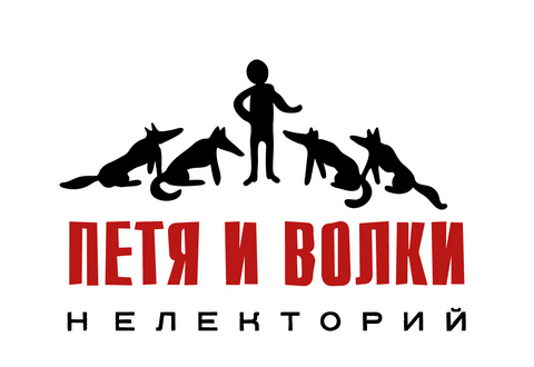 В Москве откроется #Нелекторий «Петя и волки»