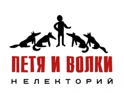 В Москве откроется #Нелекторий «Петя и волки»
