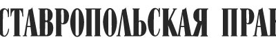 Всероссийский фестиваль Союза композиторов России в Ставрополье