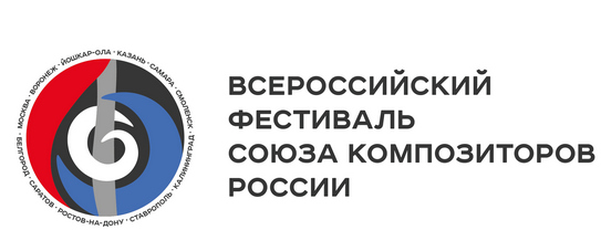 Всероссийский фестиваль Союза композиторов России