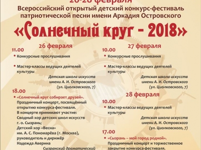 Заключительный этап фестиваля патриотической песни «Солнечный круг – 2018» пройдет в Сызрани 26–28 февраля 2018 года