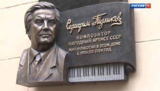 В Москве увековечили память композитора Серафима Туликова