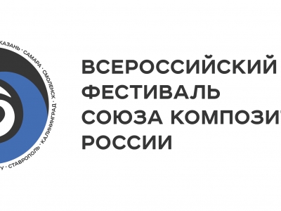 В Воронеже прошли концерты Всероссийского фестиваля Союза композиторов России