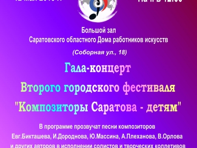 Гала-концерт II городского фестиваля "Композиторы Саратова - детям"
