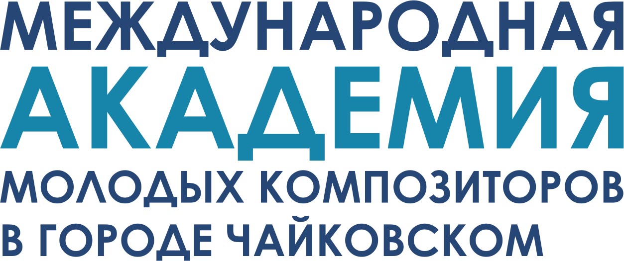 Международная академия молодых композиторов в г. Чайковском