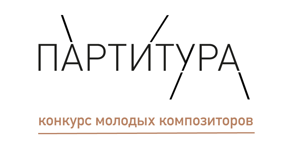 «Партитура». Всероссийский конкурс молодых композиторов