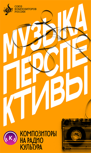 Музыка перспективы: композиторы на Радио «Культура»