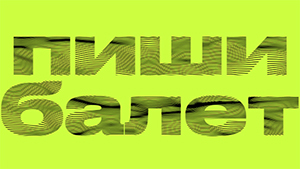 Пиши балет