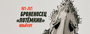 Броненосец «Потёмкин»