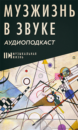 «МузЖизнь в звуке»