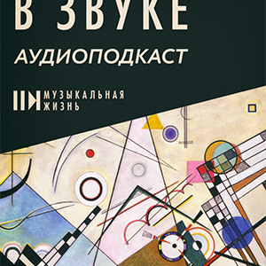 «МузЖизнь в звуке»