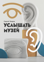 Услышать музей
