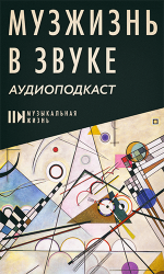 «МузЖизнь в звуке»