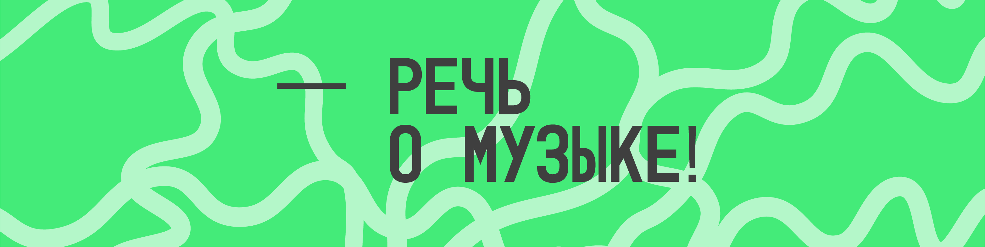 Речь о музыке». День 2