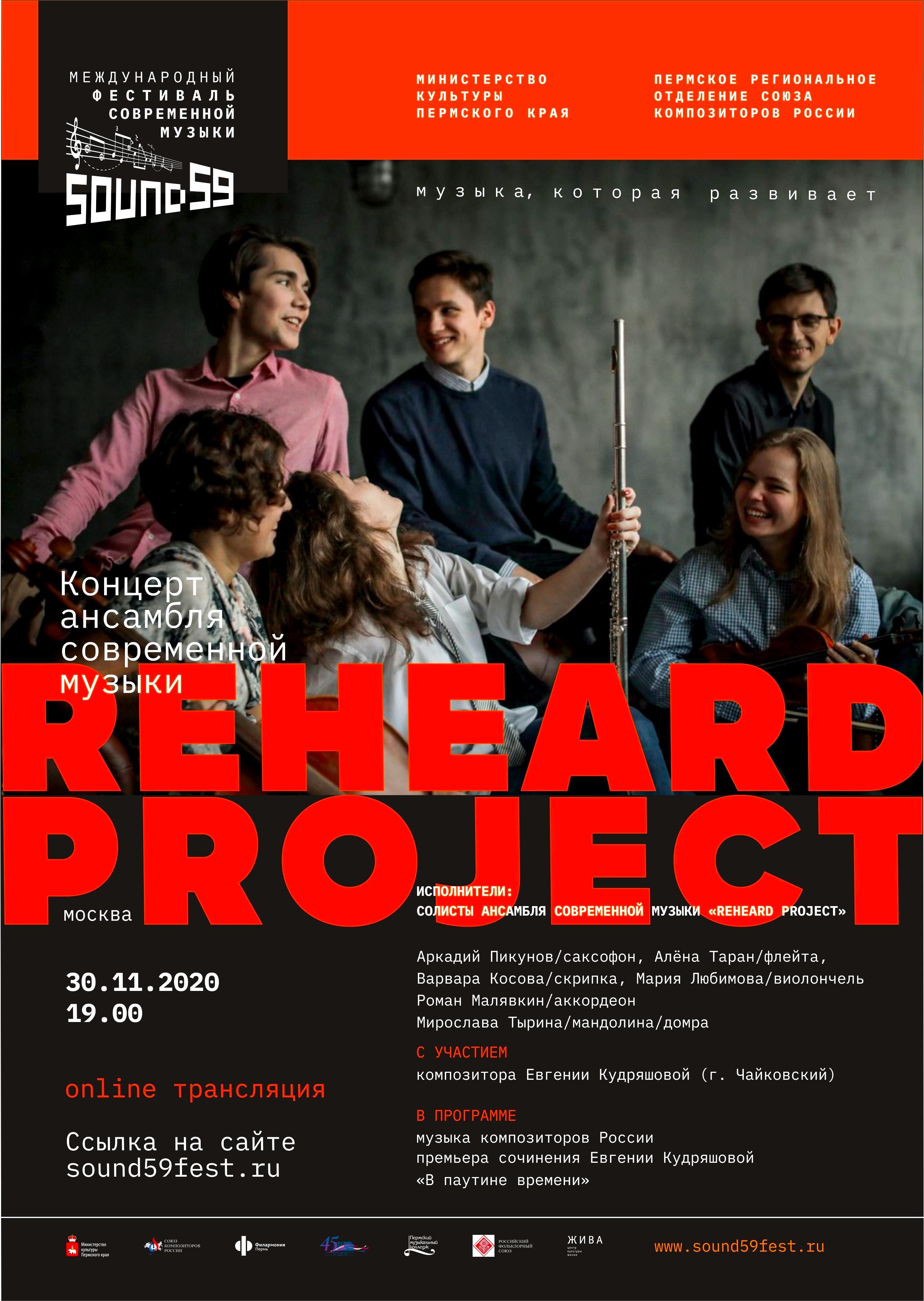 REHEARD Project. Концерт ансамбля современной музыки